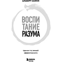 Книга "Воспитание разума. Тренинг по личной эффективности", Альберт Сафин