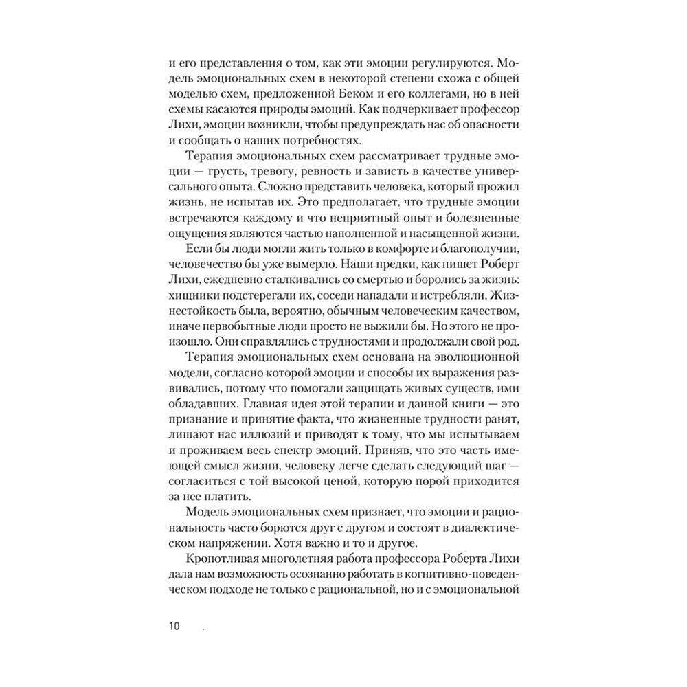 Книга "Терапия эмоциональных схем", Роберт Лихи - 7