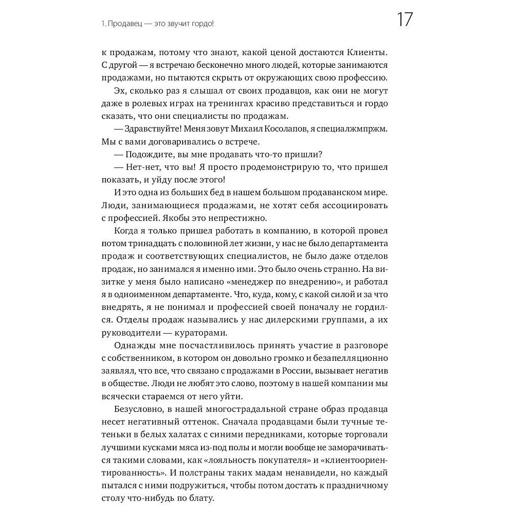 Книга "45 татуировок продавана. Правила для тех кто продаёт и управляет продажами", Максим Батырев - 6