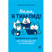 Книга "Мама, я тимлид! Практические советы по руководству IT-командой"