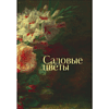 Книга "Цветы в искусстве. Воспевание красоты" - 6