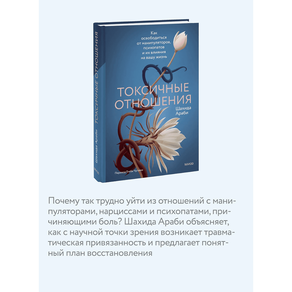 Книга "Токсичные отношения. Как освободиться от манипуляторов, психопатов и их влияния на вашу жизнь", Шахида Араби - 6