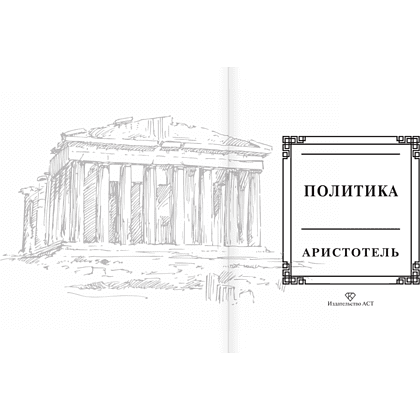 Книга "Наследие мудрых. Аристотель. Политика", Аристотель - 4