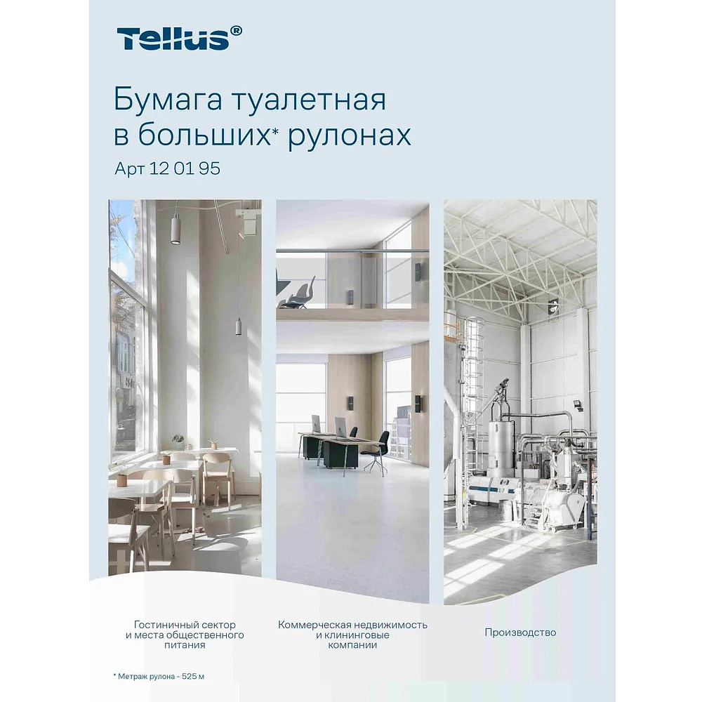 Бумага туалетная Tellus Стандарт ТP1, в больших рулонах, 525 м, 1 слой - 12