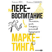 Книга "Перевоспитание маркетинга. Этикет для маркетологов будущего"