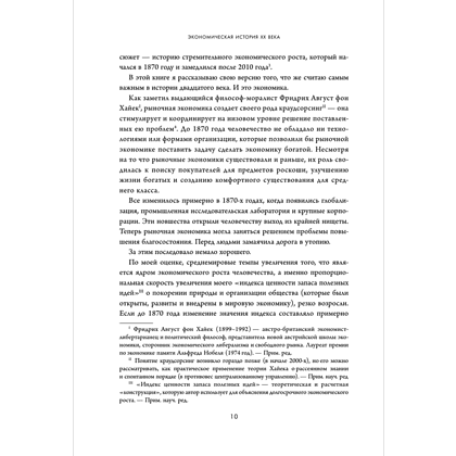 Книга "Экономическая история XX века. Как прогресс, кризисы и гениальные идеи изменили мир", Джеймс Брэдфорд ДеЛонг - 5