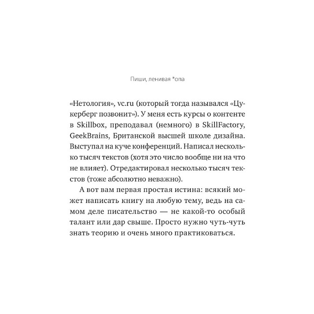 Книга "Пиши, ленивая *опа. Как писать понятные тексты", Павел Федоров - 5