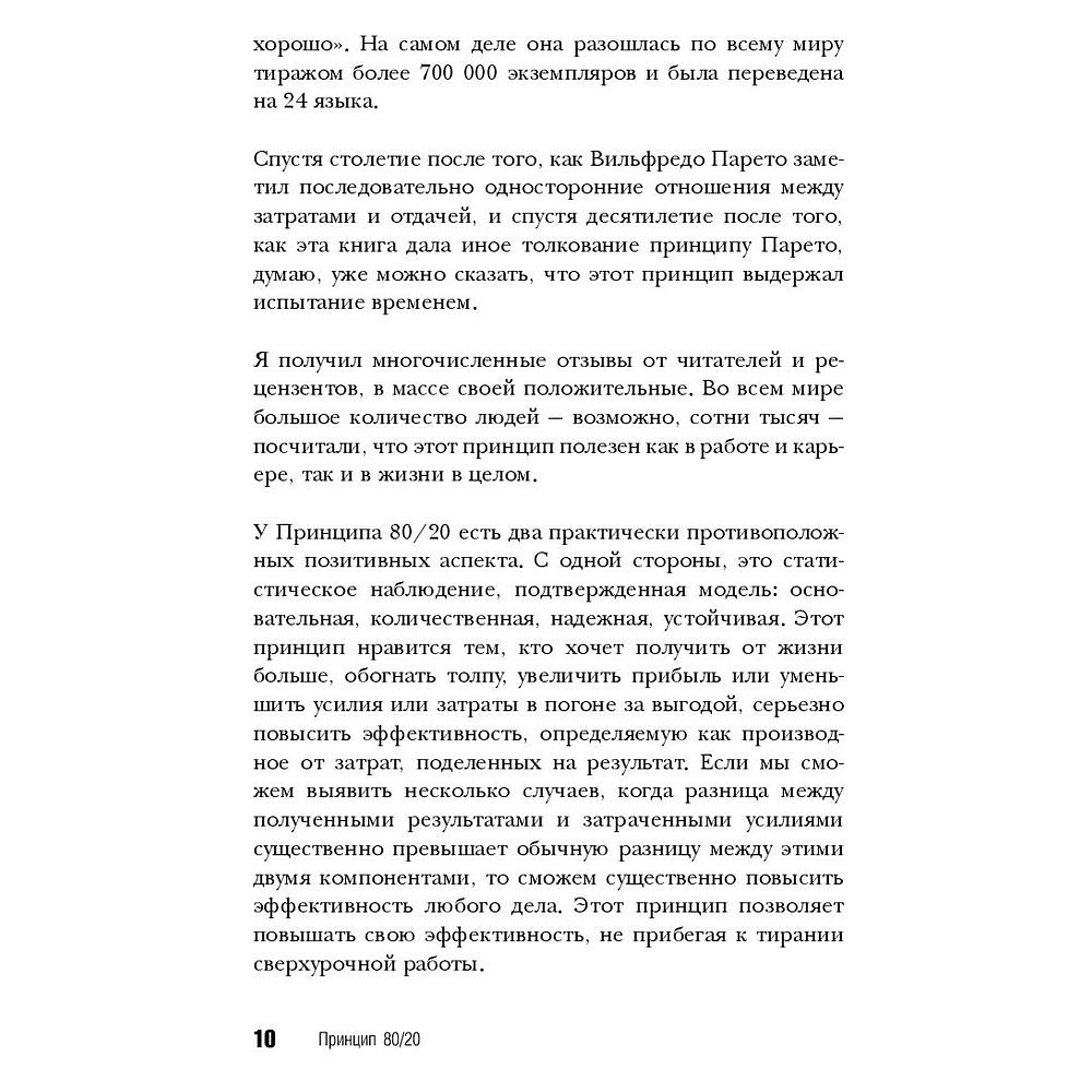 Книга "Принцип 80/20, Ричард Кох - 7