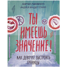Книга "Ты имеешь значение! Как девочке выстроить границы"