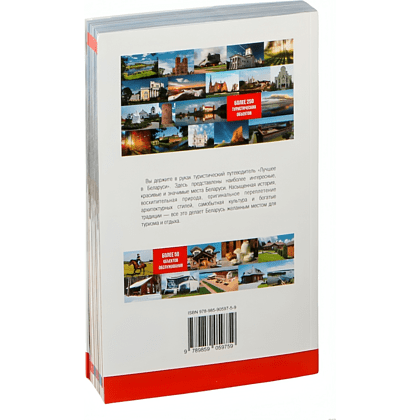 Книга "Туристический путеводитель. Лучшее в Беларуси" - 2