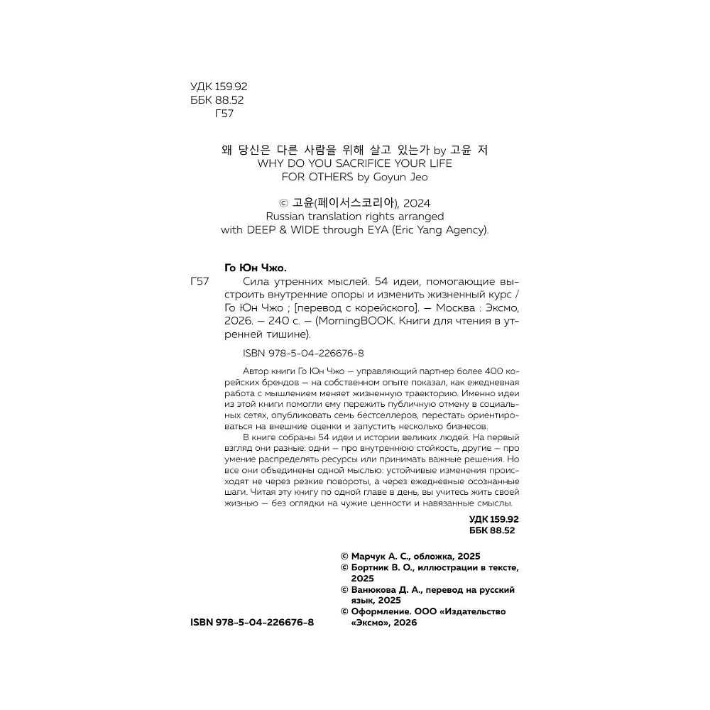Книга "MorningBOOK. Сила утренних мыслей. 54 идеи, помогающие выстроить внутренние опоры и изменить жизненный курс", Юн Чжо Го - 5