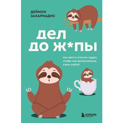Книга "Дел до ж*пы. Как вести список задач, чтобы они выполнялись сами собой", Захариадис Д. 