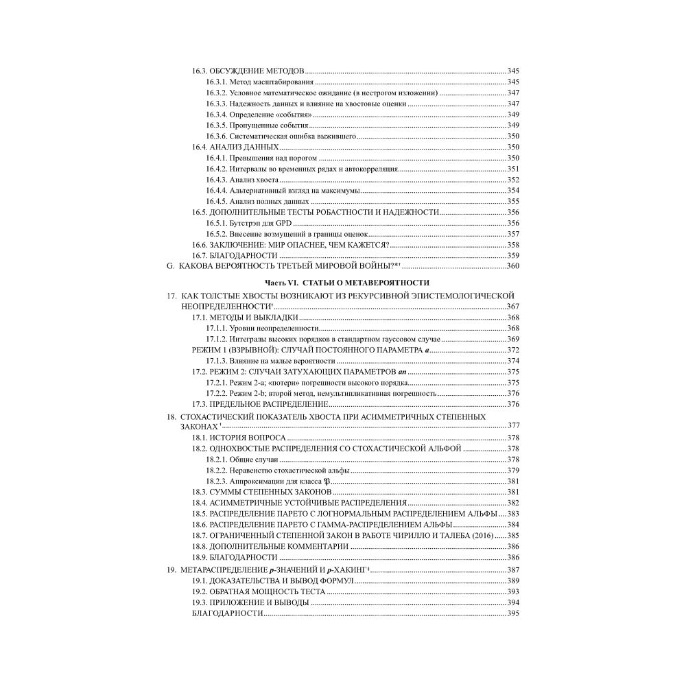 Книга "Статистические последствия жирных хвостов. О новых вычислительных подходах к принятию решений", Нассим Талеб - 7