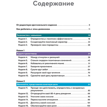 Книга "Семь навыков высокоэффективных людей на практике. Дневник формирования полезных привычек", Стивен Кови, Шон Кови - 2