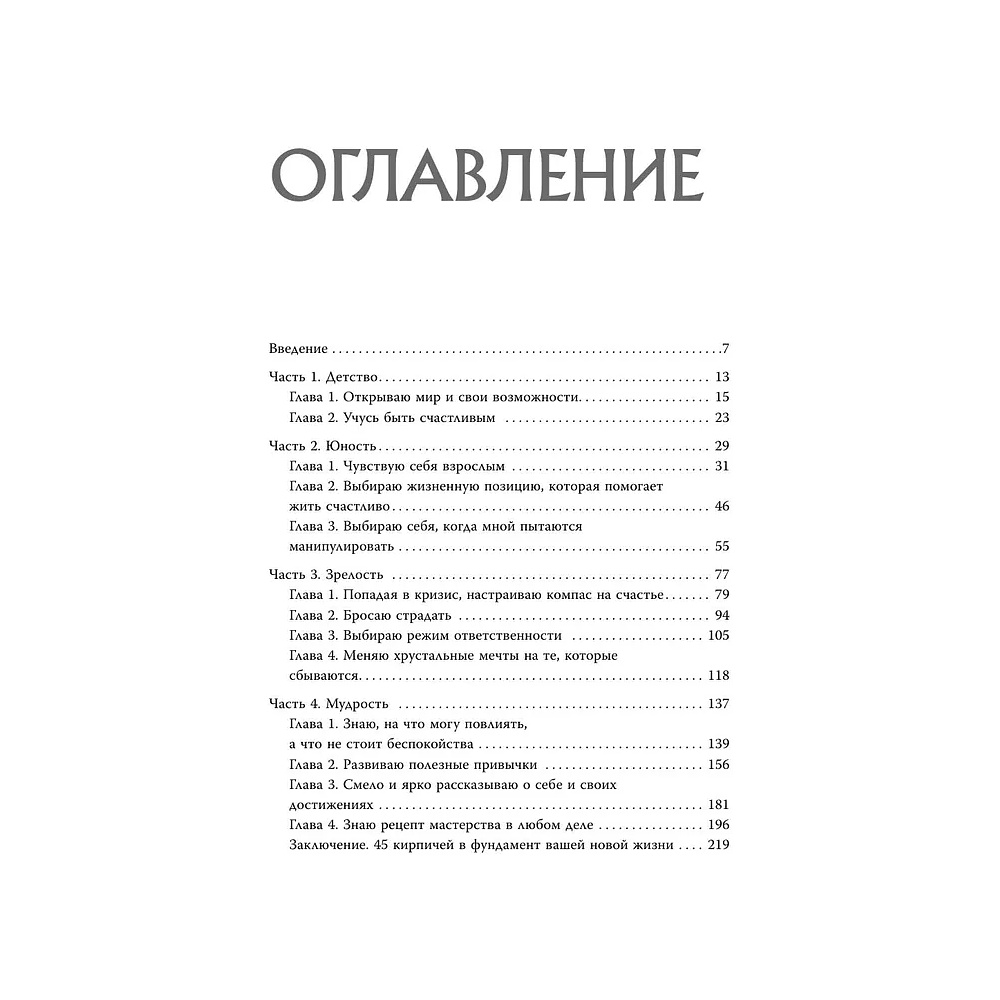 Книга "Код жизни, Как превратить счастье из недостижимой цели в привычную реальность", Альберт Сафин - 2