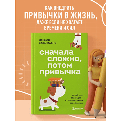 Книга "Сначала сложно, потом привычка. Делай раз, делай два - и стань хозяином своей жизни", Деймон Захариадис - 5