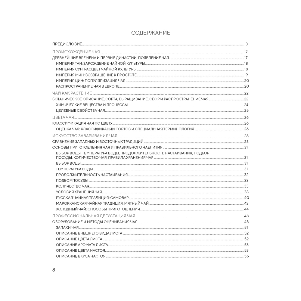Книга "Поэзия чая. Все секреты чайной церемонии", Габриэлла Ломбарди, Джованни Руджиери - 2