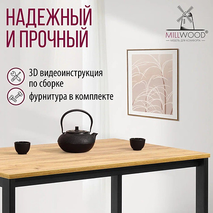 Стол Millwood Сеул, 1200х700 мм, дуб золотой крафт, черный - 8