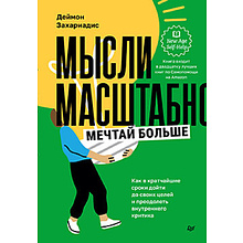 Книга "Мысли масштабно, Мечтай больше, Как в кратчайшие сроки дойти до своих целей и преодолеть внутреннего критика",Деймон Захариадис