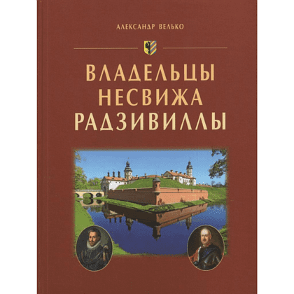Книга "Владельцы Несвижа Радзивиллы", Александр Велько