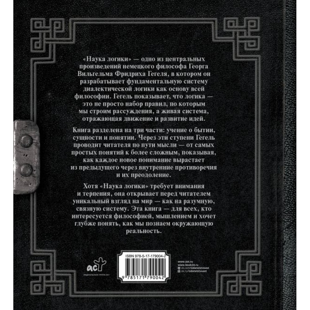 Книга "Наследие мудрых. Наука логики", Георг Гегель - 3