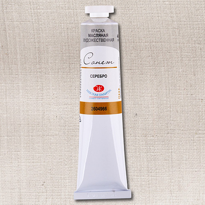 Краски масляные "Сонет", 966 серебро, 46 мл., туба - 2