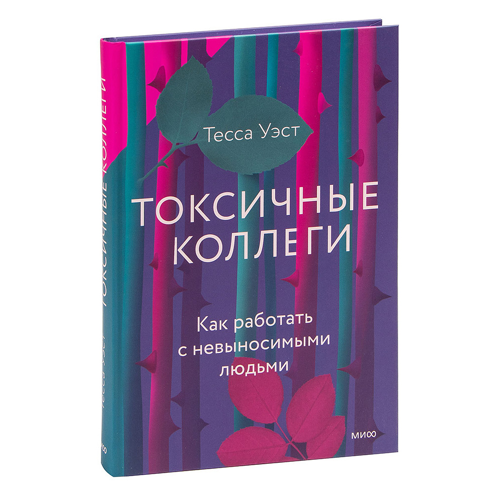 Книга "Токсичные коллеги. Как работать с невыносимыми людьми", Тесса Уэст