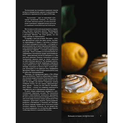 Книга "Большая история гастрономии. Кулинарное искусство Франции: от Средневековья до Новейшего времени", Лоик Бьенасси - 7