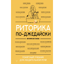 Книга "Риторика по-джедайски. Понятный учебник для убедительной речи", Евгения Шестакова