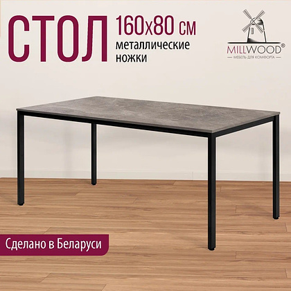 Стол Millwood Сеул, 1600х800 мм, бетон, черный - 3