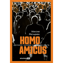 Книга "Homo amicus. Деловой человек в поисках друга"