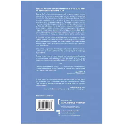 Книга "В погоне за жизнью. История врача, опередившего смерть и спасшего себя и других от неизлечимой болезни", Дэвид Файгенбаум - 2