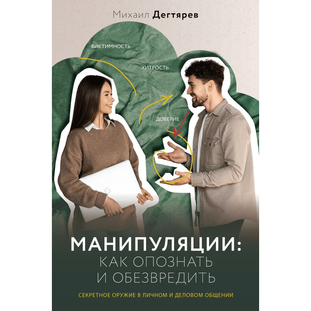 Книга "Манипуляции: как опознать и обезвредить. Секретное оружие в личном и деловом общении", Михаил Дегтярев