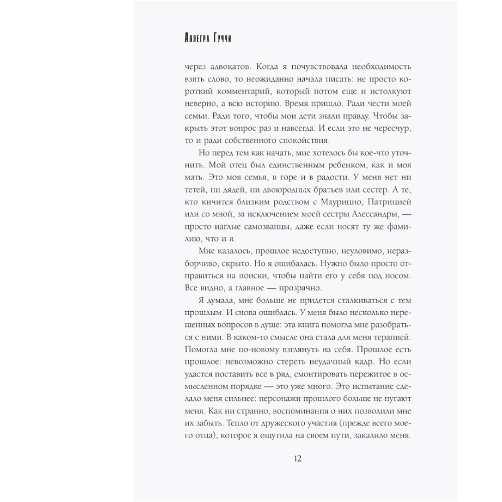 Книга "Тайна Гуччи. Правда, которая ждала своего часа", Аллегра Гуччи - 6
