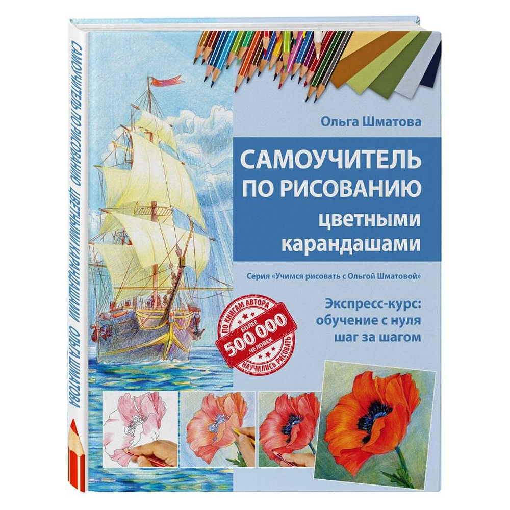 Книга "Самоучитель по рисованию цветными карандашами", Ольга Шматова - 2
