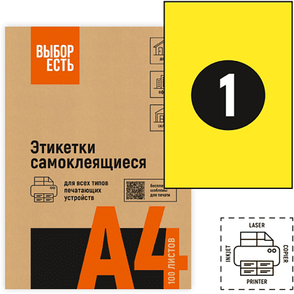 Наклейки "Выбор есть", 210х297, 1 шт, 50 листов, желтый   - 4