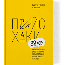 Книга "Прайсхаки"