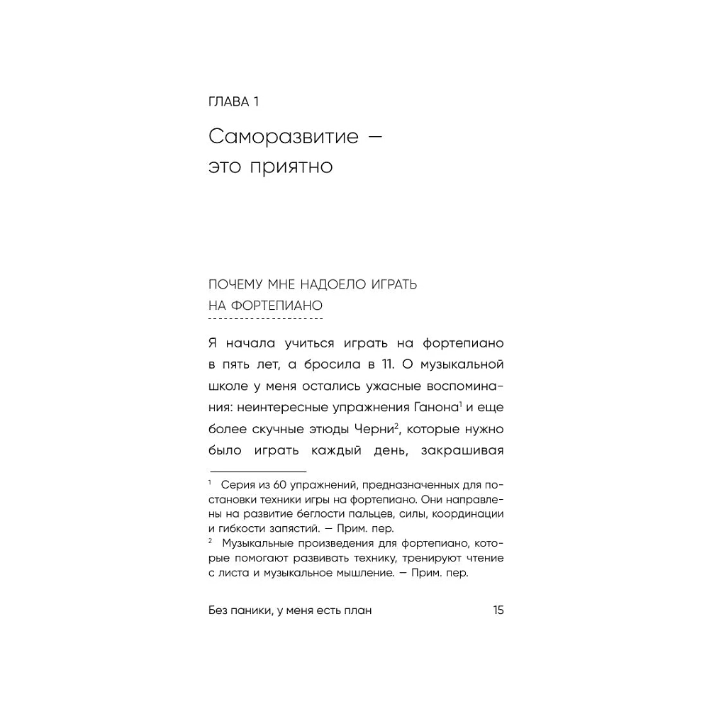 Книга "Без паники, у меня есть план", Соён Ли - 12