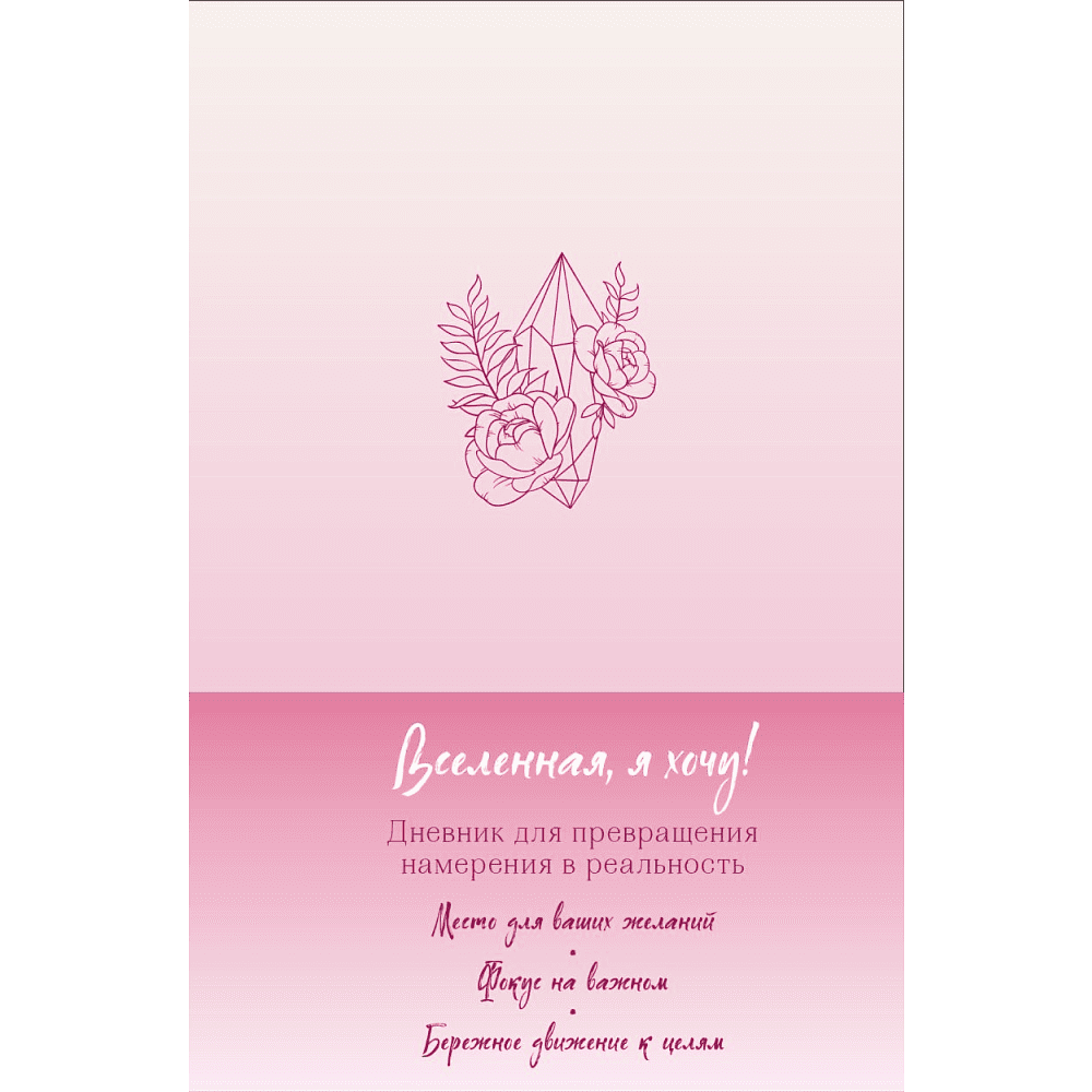 Дневник "Вселенная, я хочу! Дневник для превращения намерения в реальность"