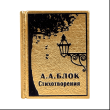 Книга-мини "Стихотворения", Александр Блок