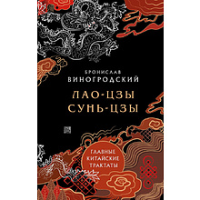 Книга "Лао-цзы и Сунь-цзы Главные китайские трактаты, (Подарочное издание с цветным обрезом)",  Виногродский Б