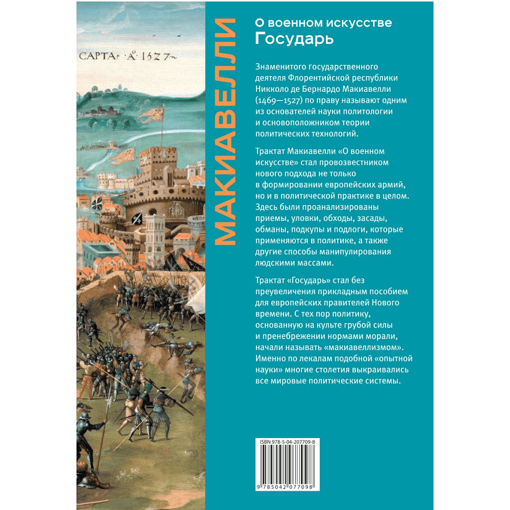 Книга "Книга побед. О военном искусстве. Государь", Никколо Макиавелли - 2