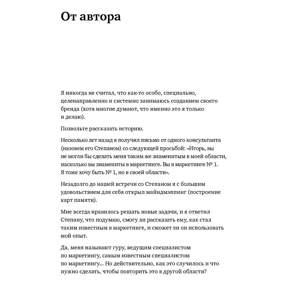 Книга "Номер 1. Как стать лучшим в том, что ты делаешь", Игорь Манн - 3