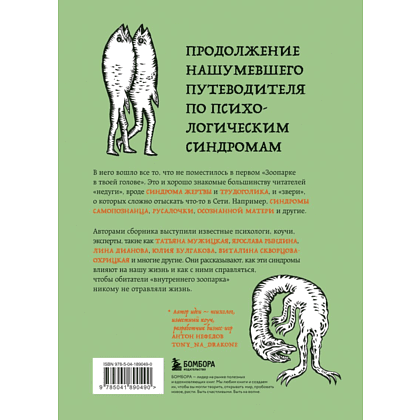 Книга "Зоопарк в твоей голове 2.0. Еще 25 психологических синдромов, которые мешают нам жить" - 2