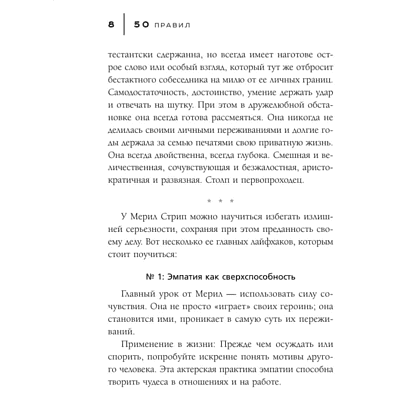 Книга "50 правил Мерил Стрип", Лидия Харпер - 5