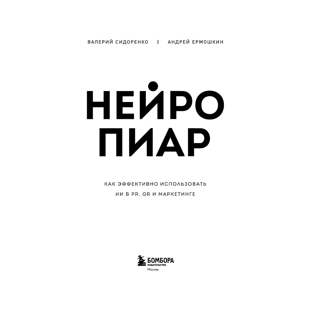 Книга "Нейропиар. Как эффективно использовать ИИ в PR, GR и маркетинге", Валерий Сидоренко, Андрей Ермошкин - 3