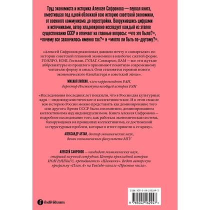 Книга "Большая советская экономика", Алексей Сафронов - 2