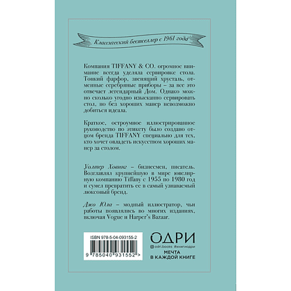 Книга "Tiffany. Искусство хороших манер за столом", Уолтер Ховинг - 2
