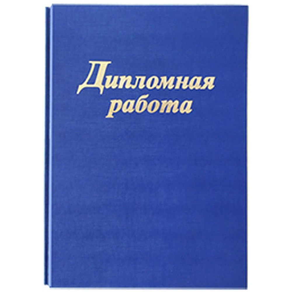 Папка для диплома "Дипломная работа", 4 отверстия со шнурком, блок 130 листов, синий