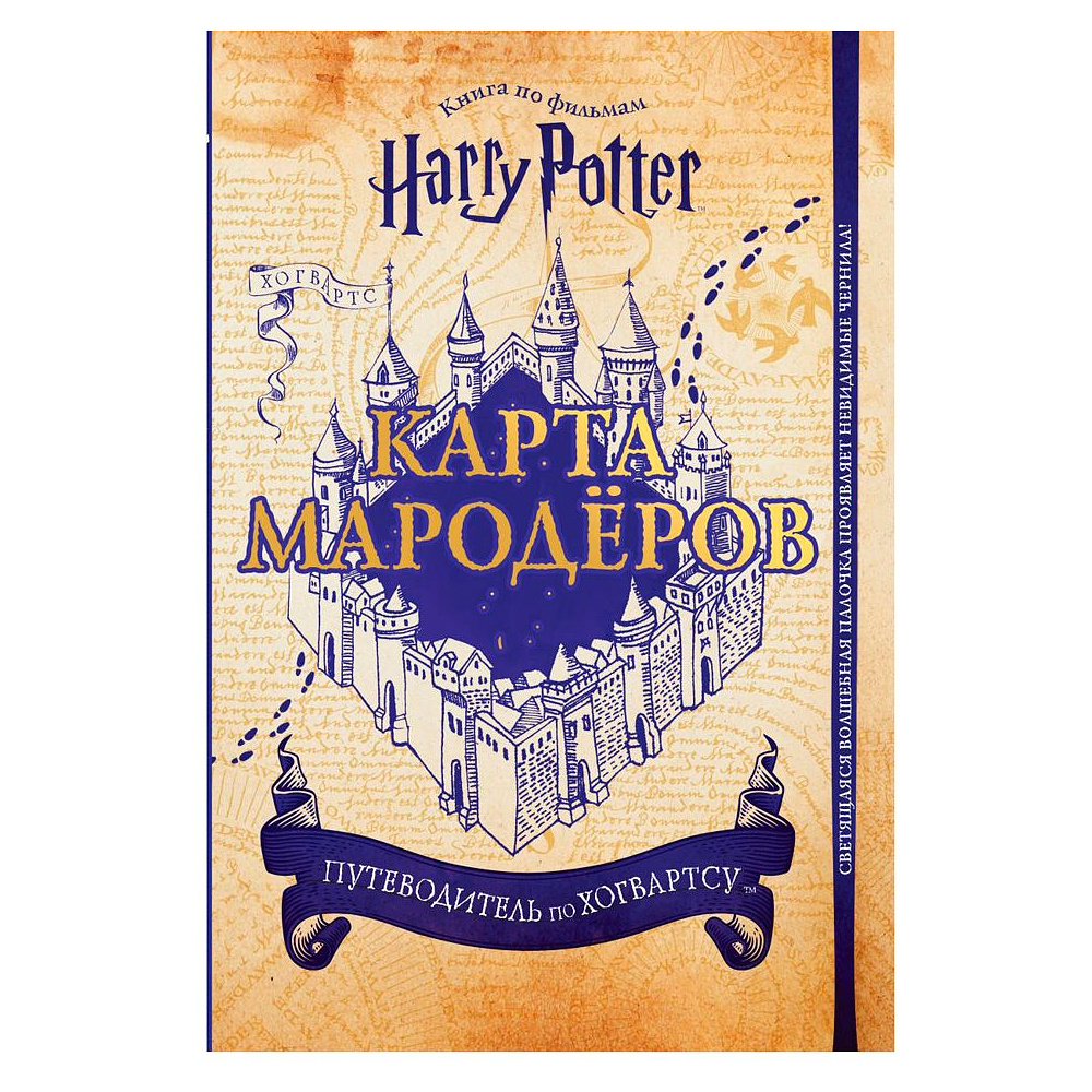 Книга "Гарри Поттер. Карта Мародёров (с волшебной палочкой)"